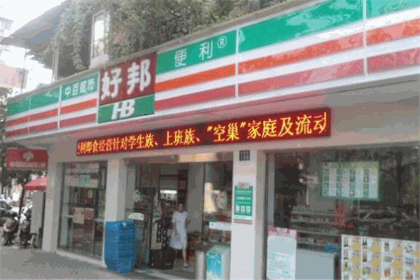 好邦便利店